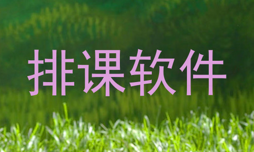 排课软件