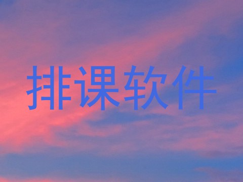 排课软件