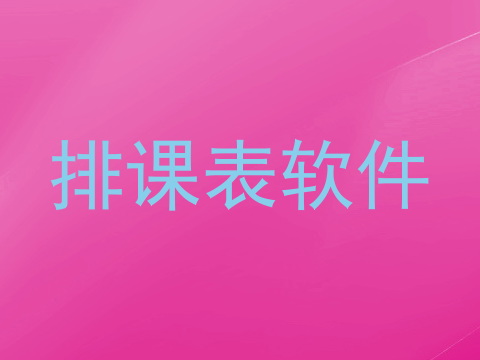 排课表软件