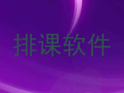排课软件