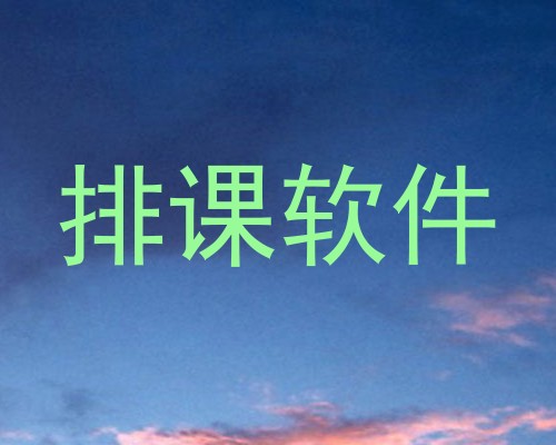 排课软件
