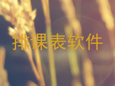 排课表软件