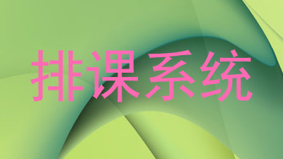 排课系统
