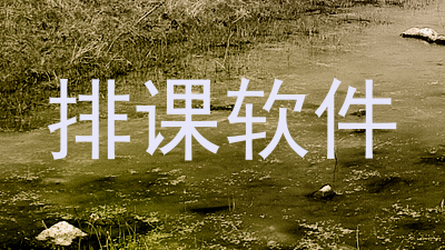 排课软件