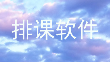 排课软件