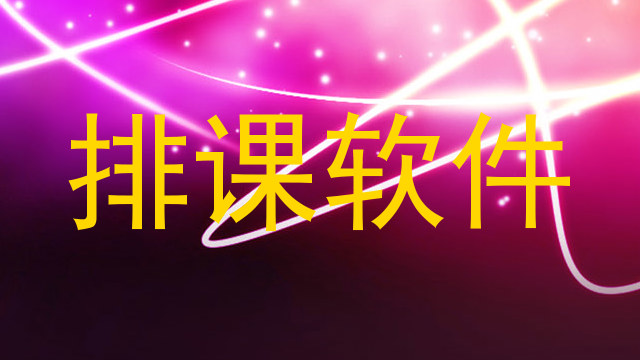 排课软件