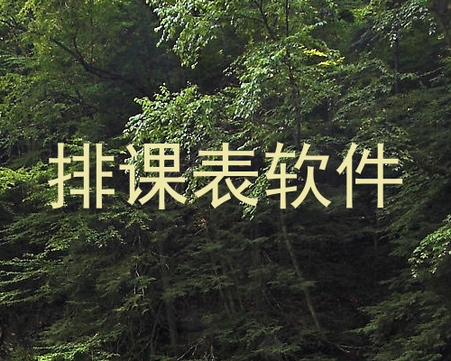 排课表软件