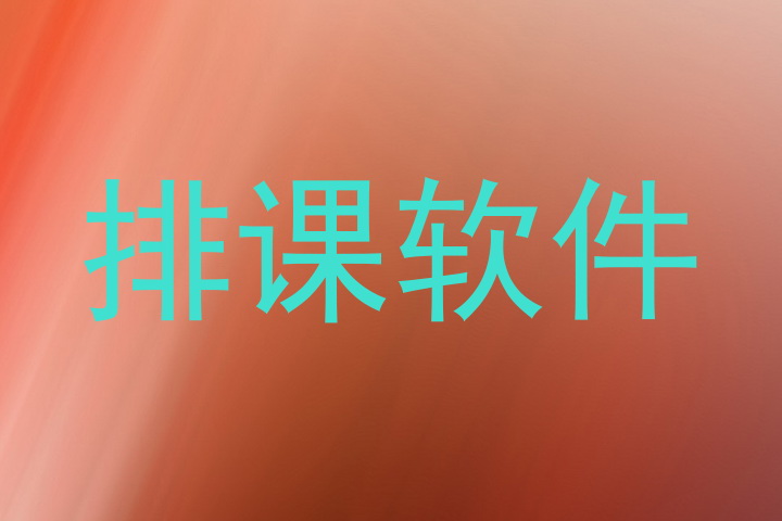 排课软件