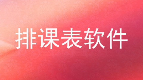 排课表软件