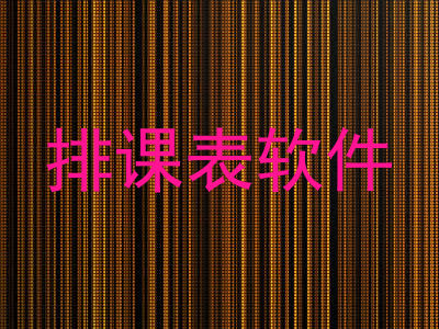 排课表软件