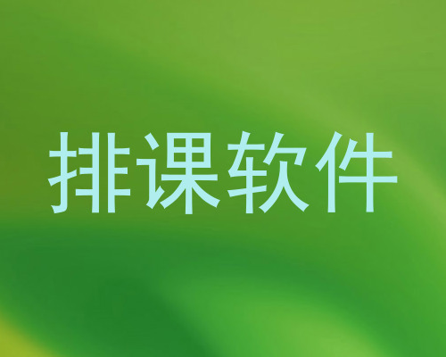 排课软件
