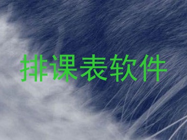 排课表软件