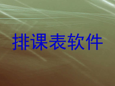 排课表软件