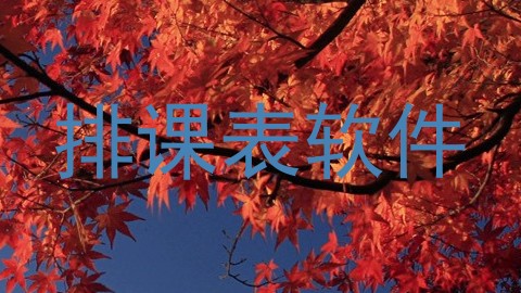 排课表软件
