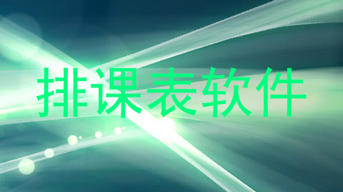 排课表软件
