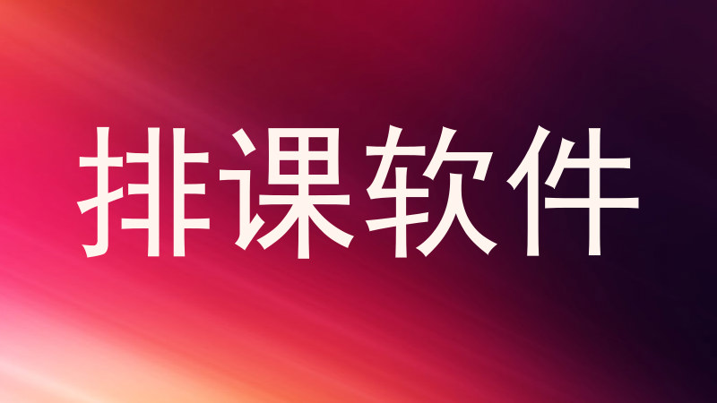 排课软件