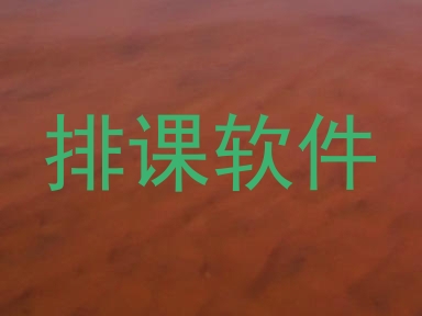 排课软件