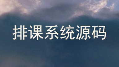 排课系统源码