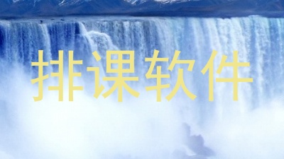 排课软件