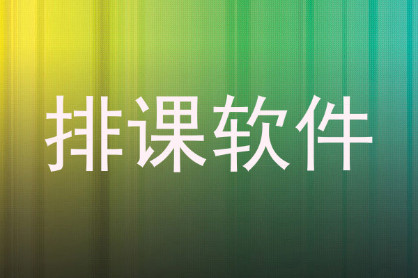 排课软件