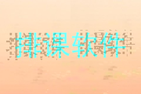 排课软件