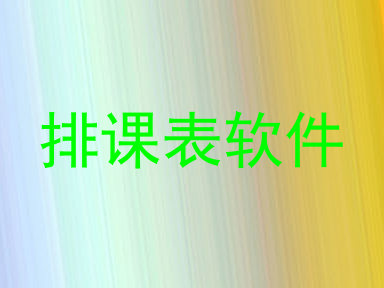 排课表软件