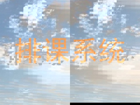 排课系统