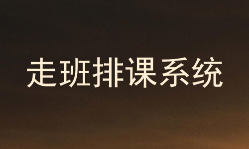走班排课系统