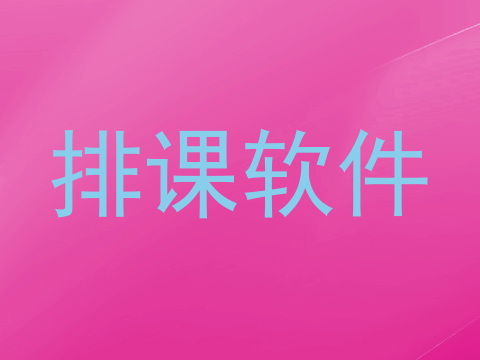 排课软件