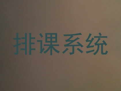 排课系统