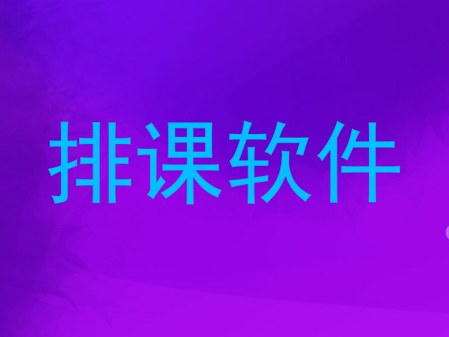 排课软件