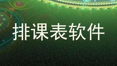 排课表软件