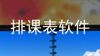 排课表软件