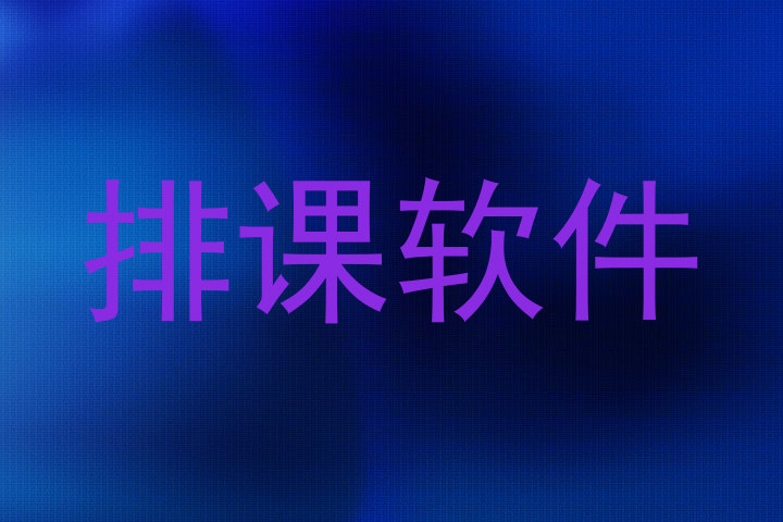 排课软件
