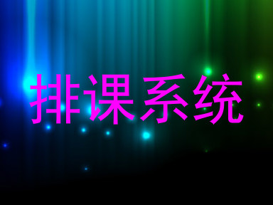 排课系统