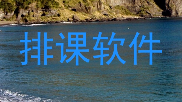 排课软件