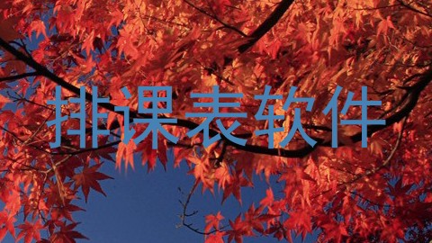 排课表软件