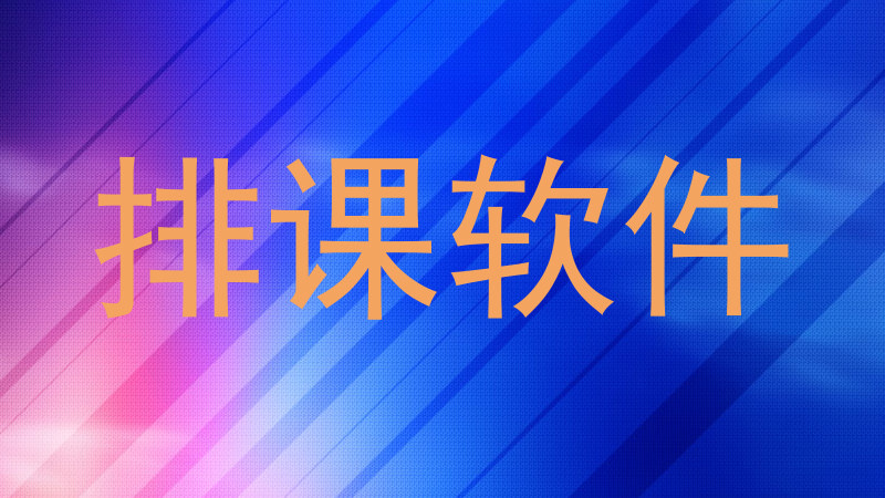 排课软件