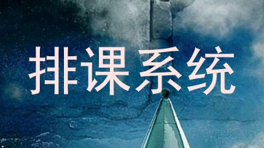 排课系统