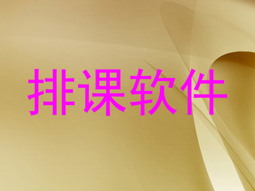 排课软件