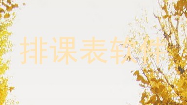 排课表软件