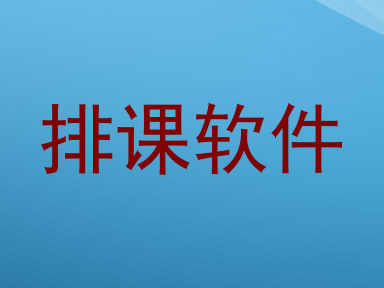 排课软件