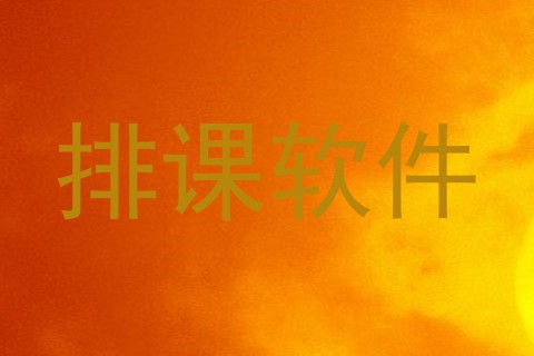 排课软件
