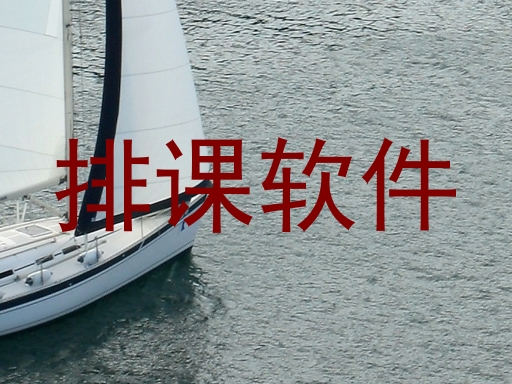 排课软件