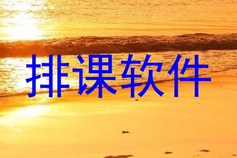 排课软件