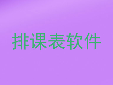 排课表软件
