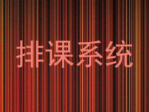 排课系统