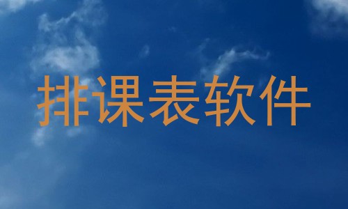 排课表软件