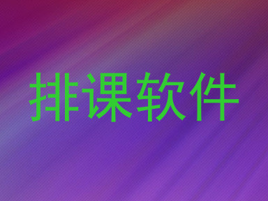 排课软件