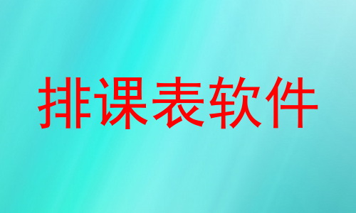 排课表软件
